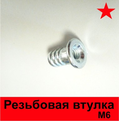 Мебельная футорка, Резьбовые втулки м6, забивная гайка м6