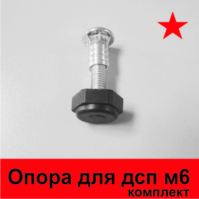 Комплект опоры с заглушкой для ДСП М6