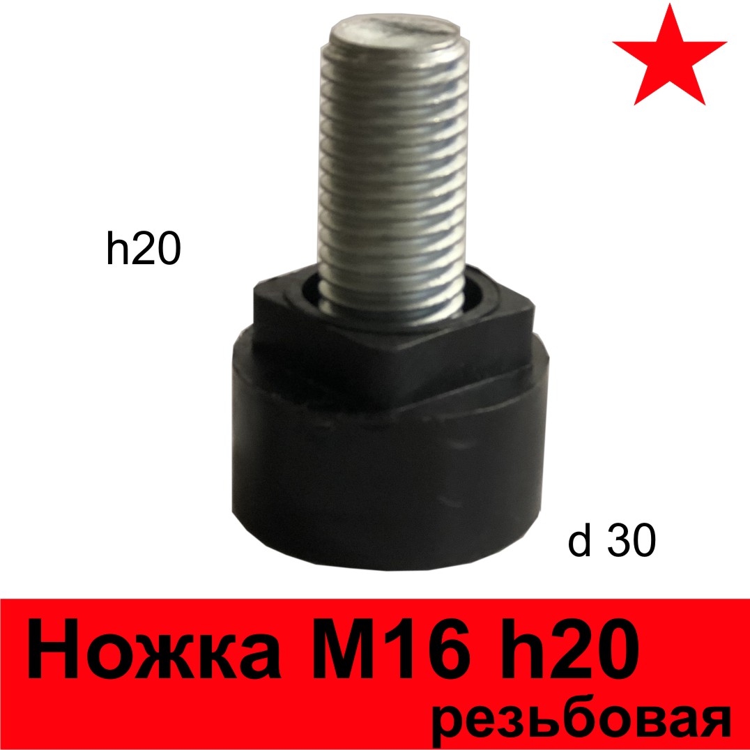  Ножка М16 х20