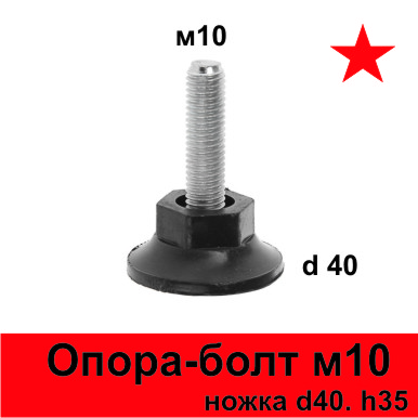 Опора-болт М10, ножка м10х35