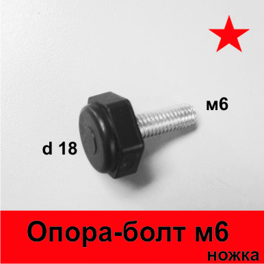 Опора-болт М6 (регулируемая), опора регулируемая М-6