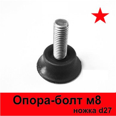 Опора регулируемая М8 черная, опора-болт М8, ножка регулируемая М8