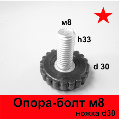 Опора-болт М10х33, опора м10, короткий стержень