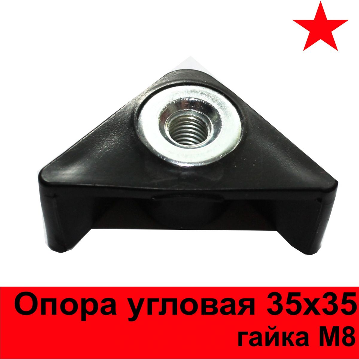 Опора пластиковая 35х35 угловая с гайкой М8, опора треугольная