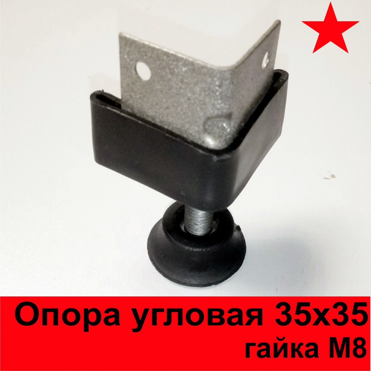 Комплект опора регулируемая для стеллажа М8
