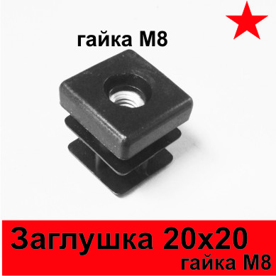 Заглушка 20х20 с М8