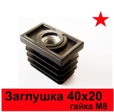 Заглушка 20х40 с м8