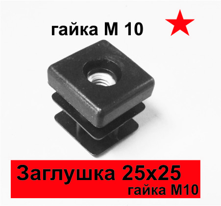Заглушка 25х25 с гайкой М10