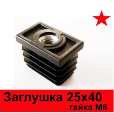 Заглушка 25х40 с м8