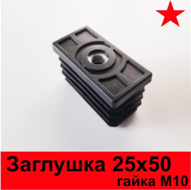 Заглушка 25х50 с м10