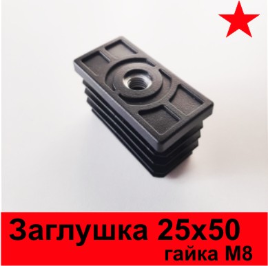 Заглушка 25х50 с м8