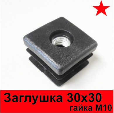 Заглушка 30х30 с гайкой М10