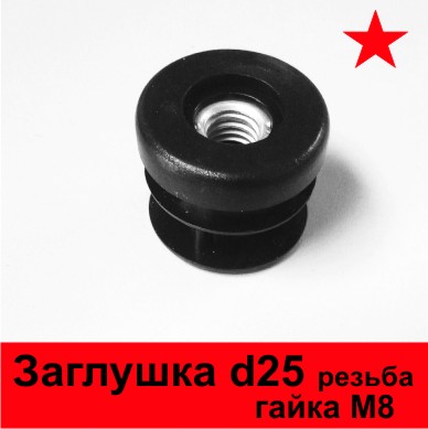 Заглушка D25 с гайкой М8, заглушка с резьбой