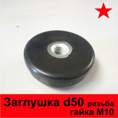 Заглушка д50 с резьбой М10