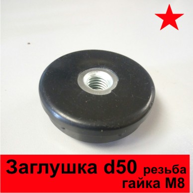 Заглушка д50 с резьбой М8