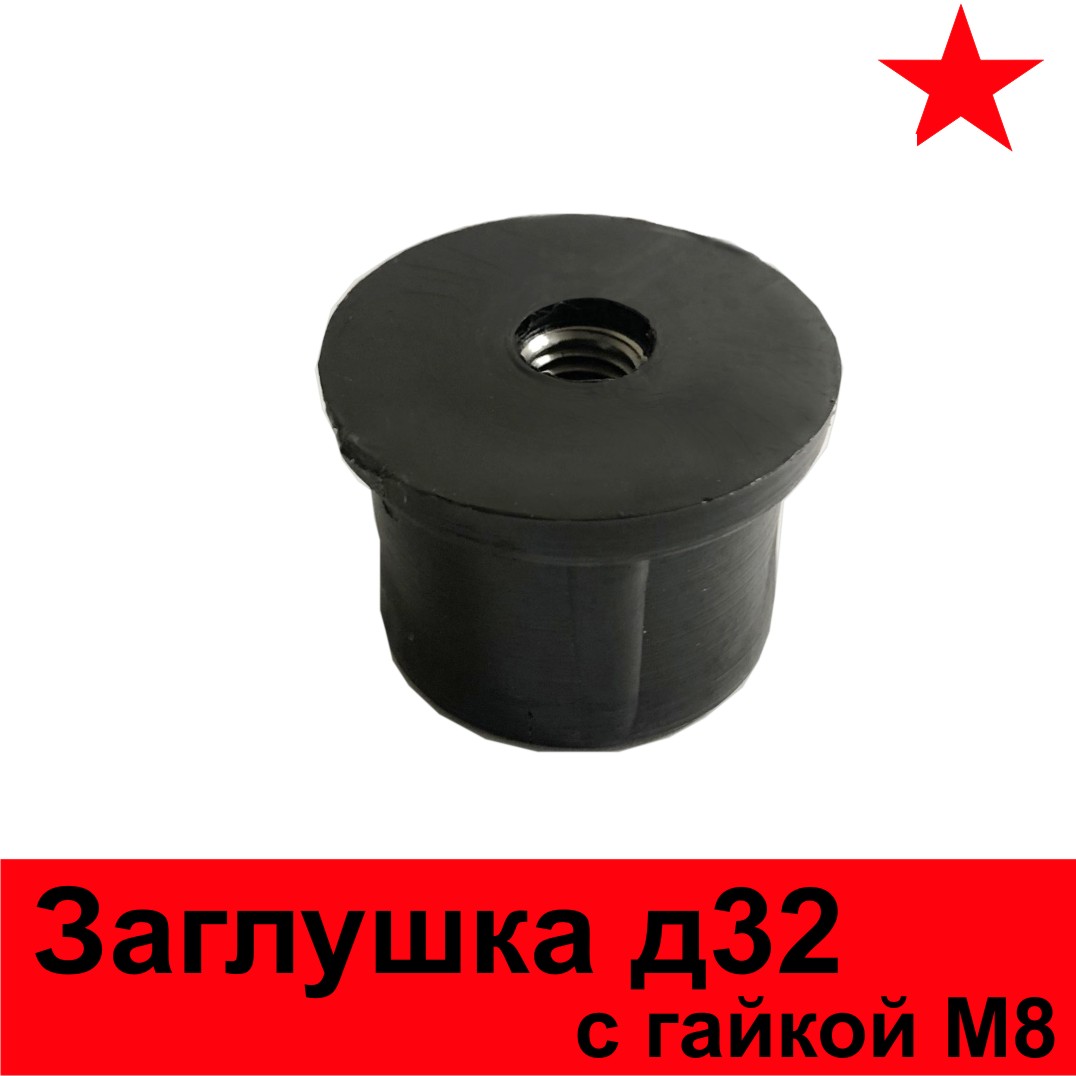 Заглушка пластиковая 32 мм с резьбой М8